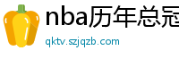 nba历年总冠军